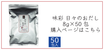 日々のおだし8g×50包